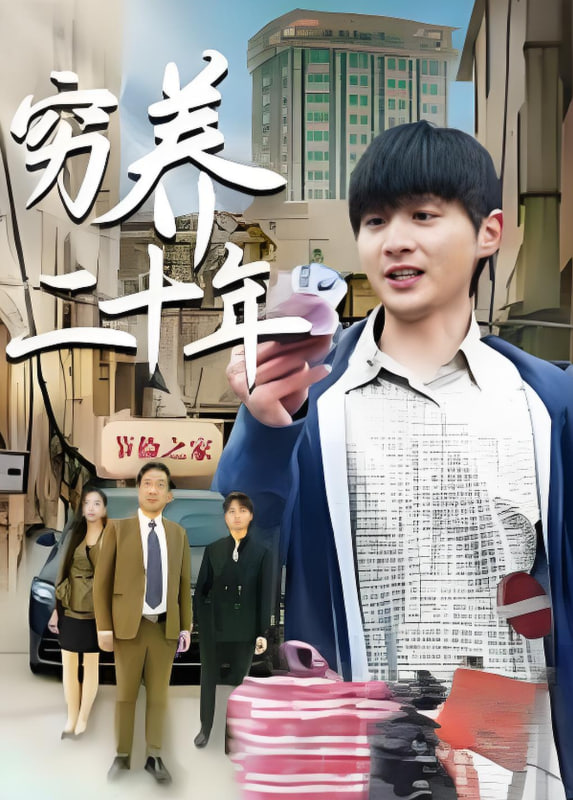 穷养二十年 老爸装穷二十年摊牌了