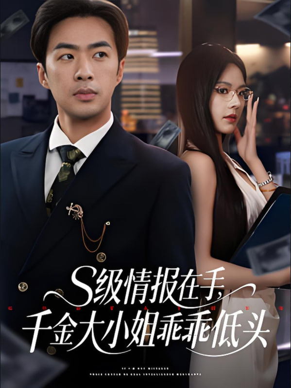 s级情报在手，千金大小姐乖乖低头