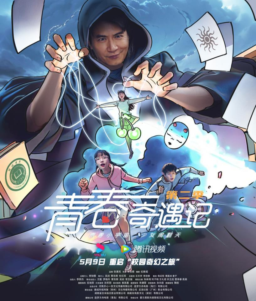 青春奇遇记2