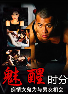 魅醒时分 国语版