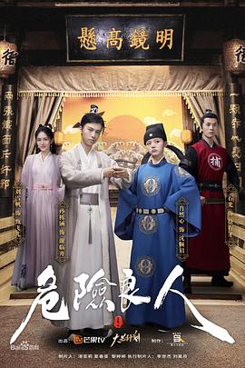 危险良人 电影版