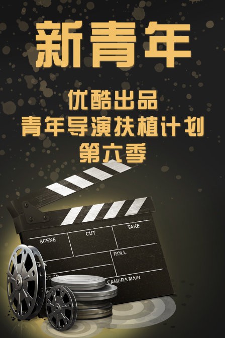 新青年—优酷出品青年导演扶植计划6