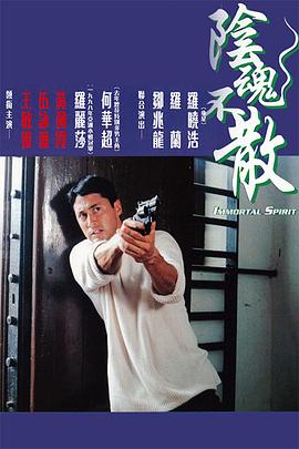 阴魂不散 国语版