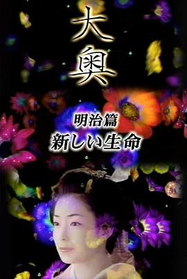 大奥明治篇SP：女人的新时代新生命