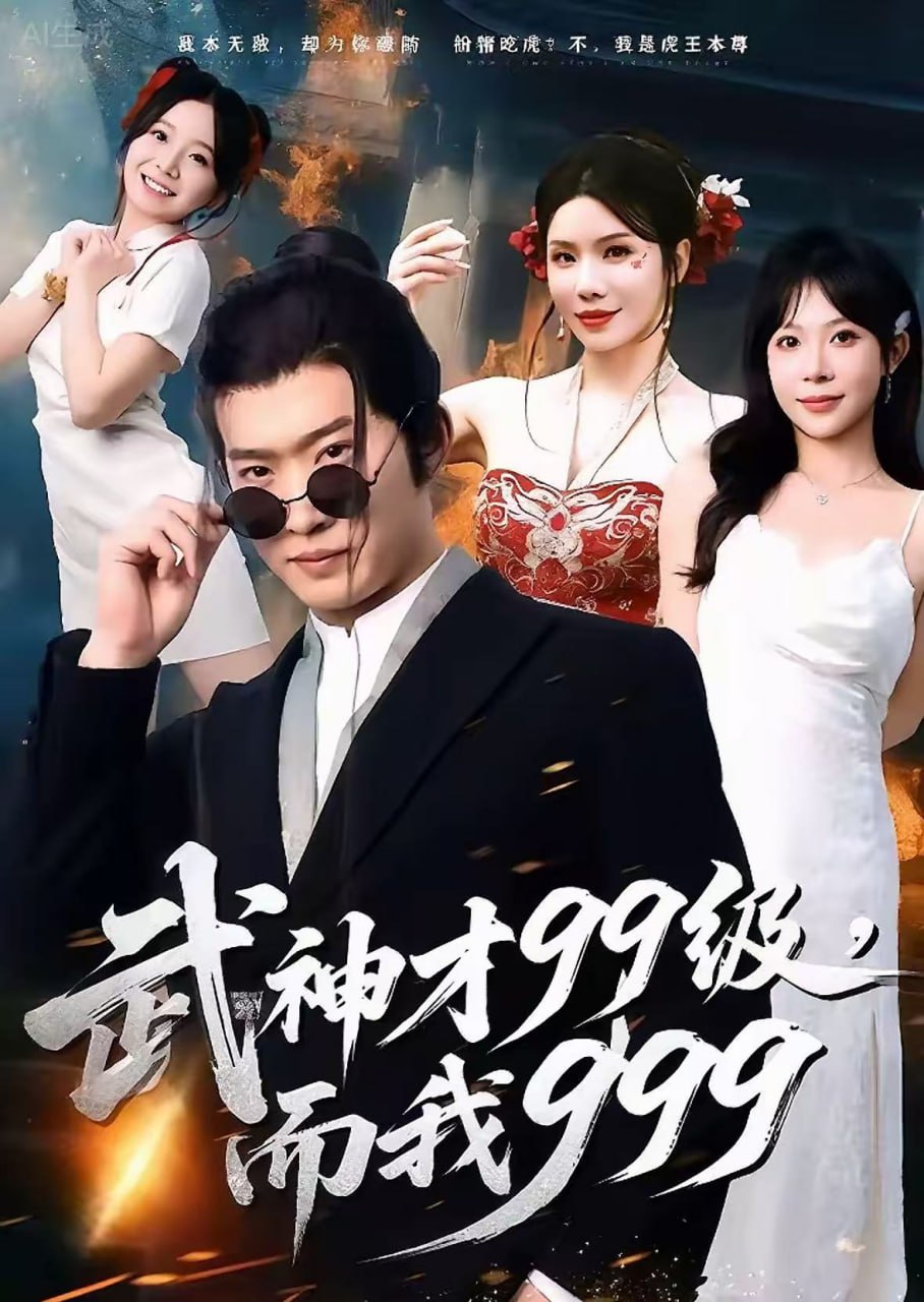 武神才99级，而我999 无敌是多么不寂寞