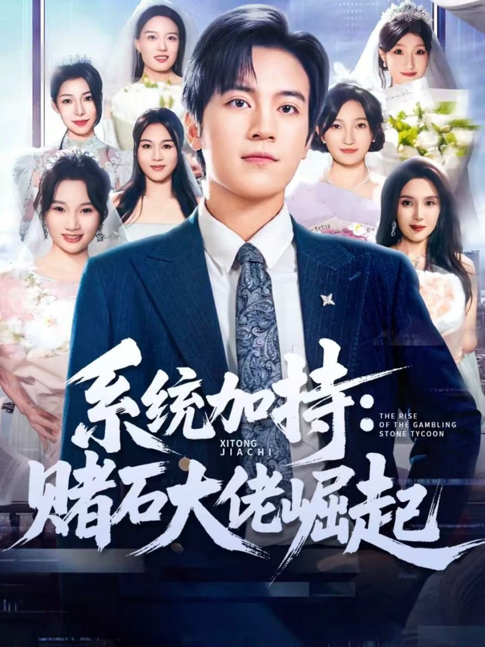 统加持：赌石大佬崛起 少年赌神：从原石到顶流