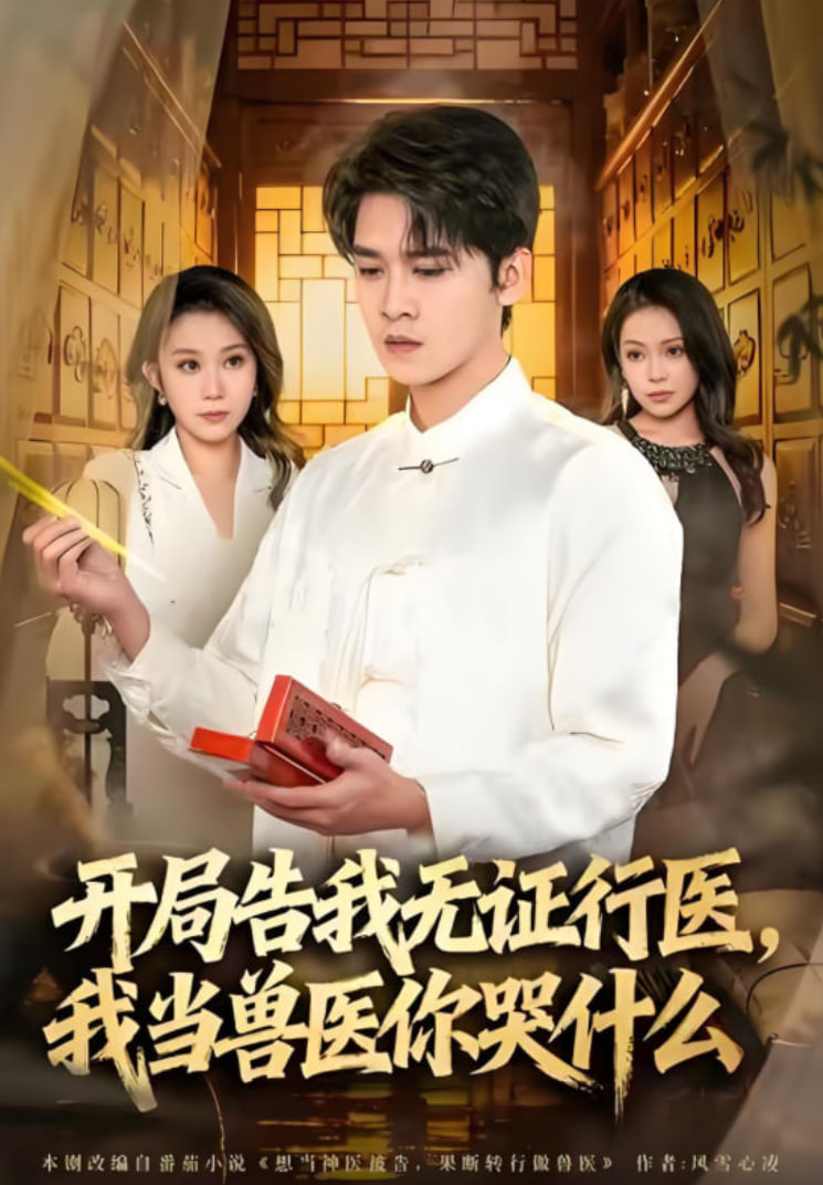 当神医被告，我当兽医你哭什么 开局告我无证行医，我当兽医你哭什么