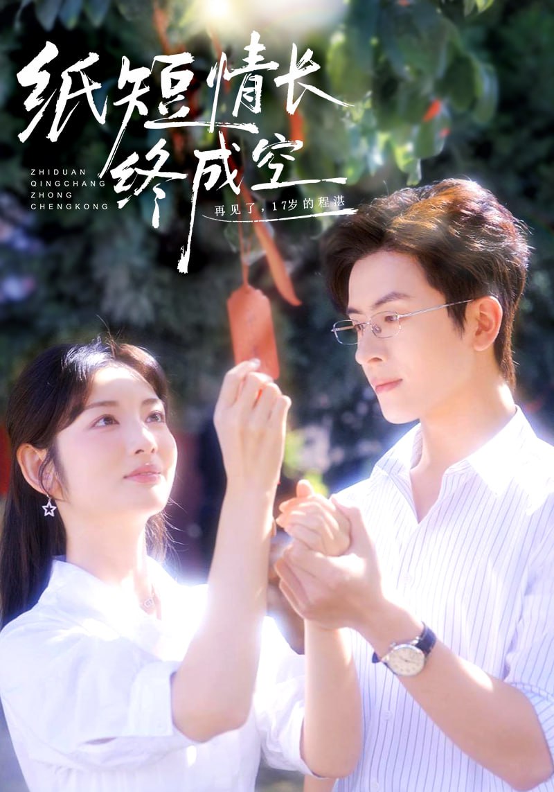 纸短情长终成空 青春烬故人疏