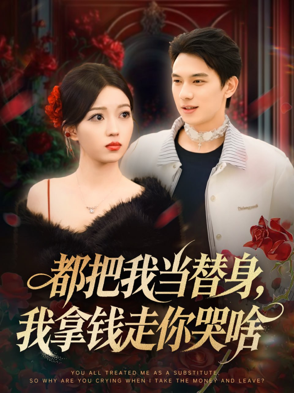 都把我当替身，我拿钱走你哭啥 姐姐请自重，哥只是替身