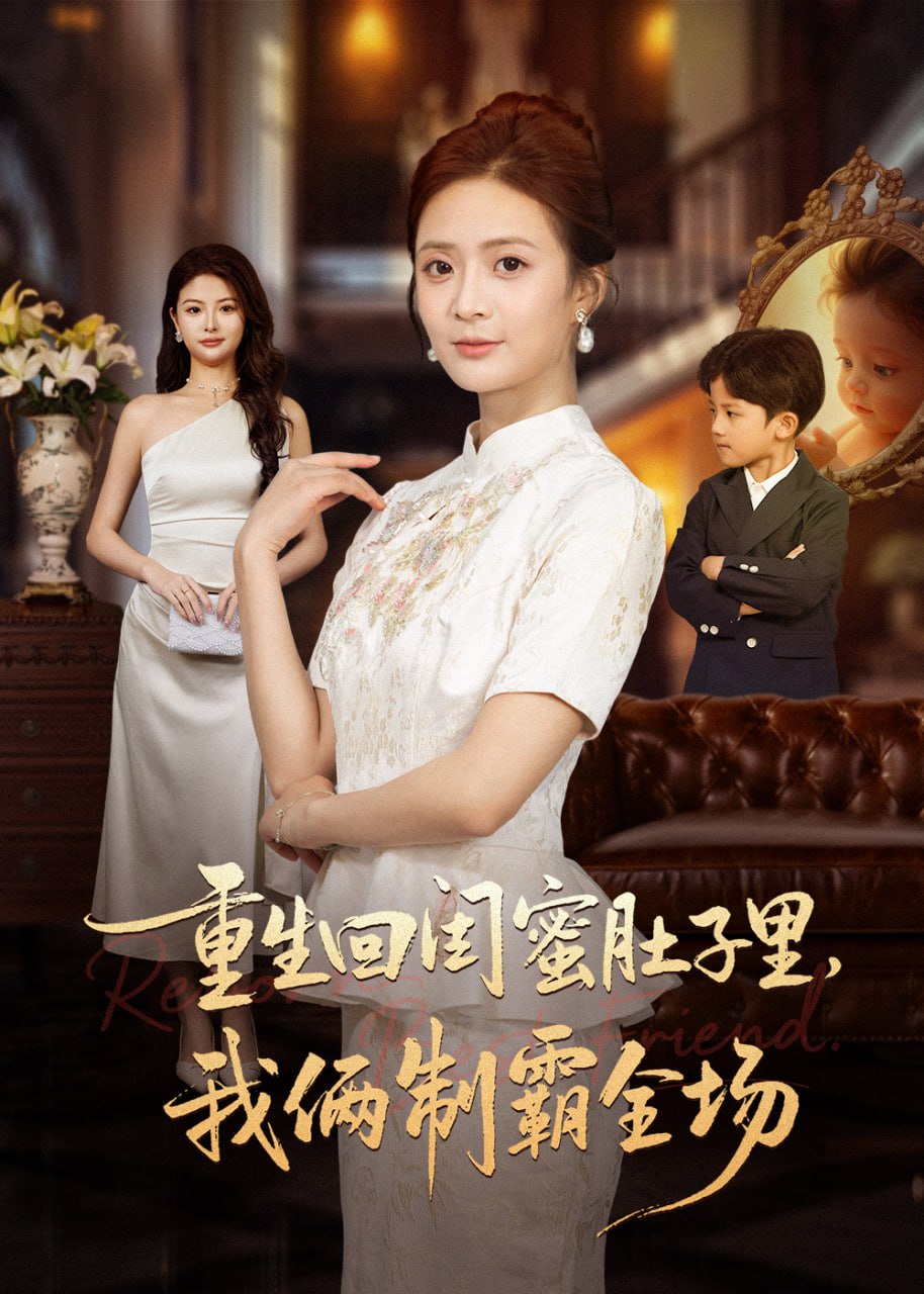 重生回闺蜜肚子里我俩制霸全场 真心错付后我和闺蜜联手虐渣