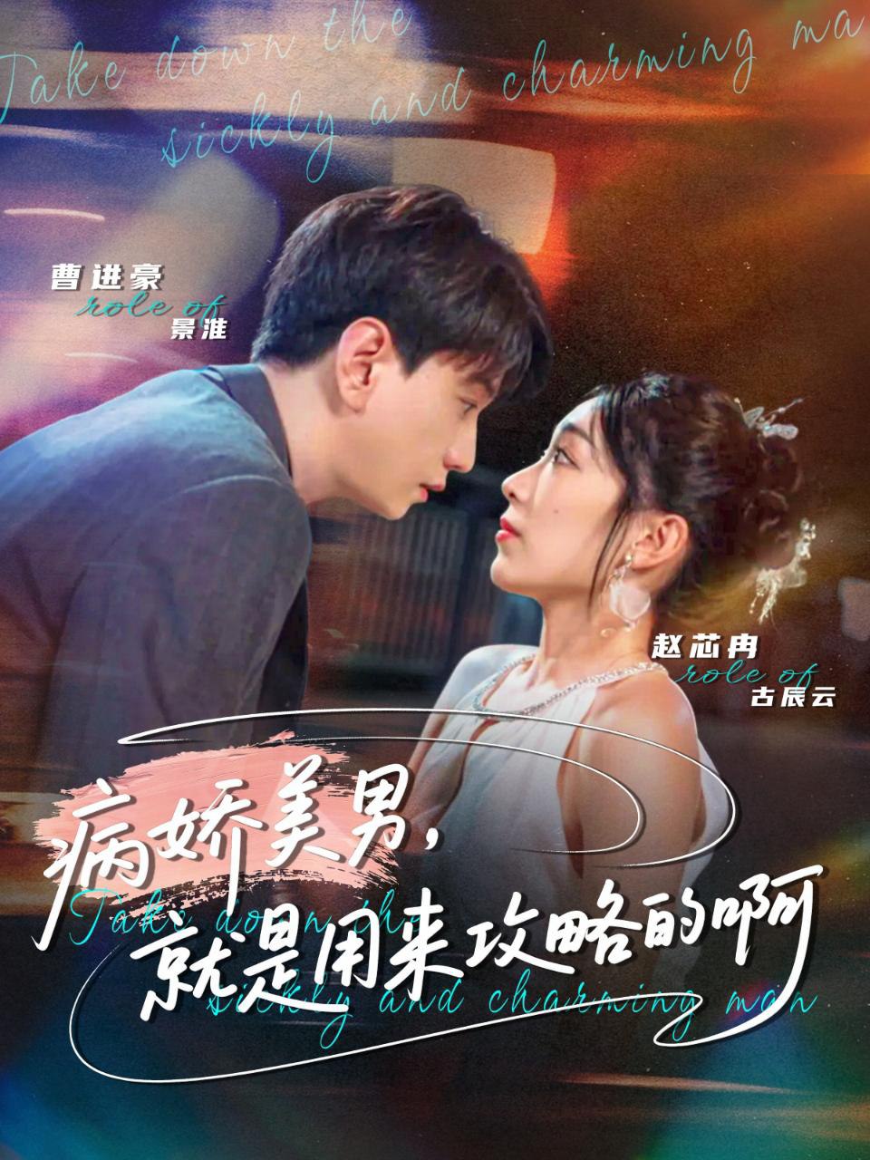 病娇美男，就是用来攻略的啊 黑化男反，就是用来攻略的啊