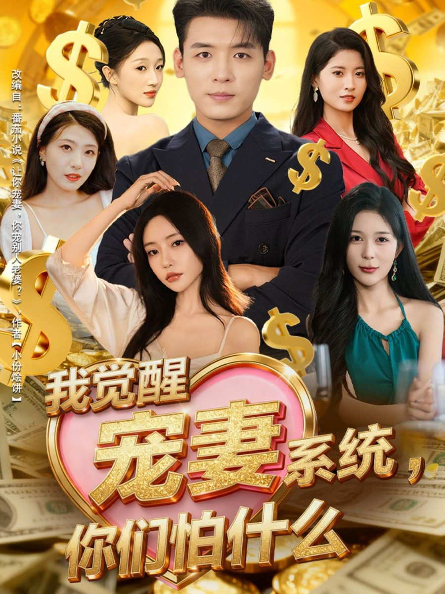 我觉醒宠妻系统你们怕什么 他们都说我有奸雄之风