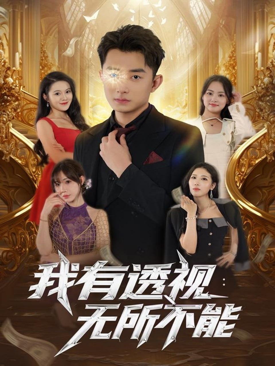 我有透视无所不能2025