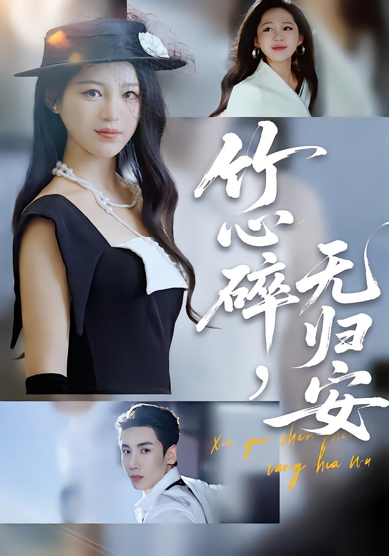 竹心碎无归安斜月沉沉藏海雾