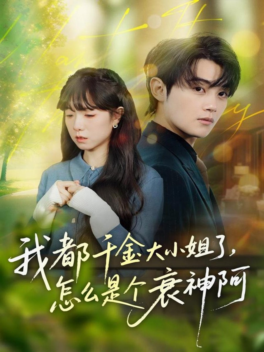 我都千金大小姐了怎么是个衰神阿 倒霉千金的甜蜜解药