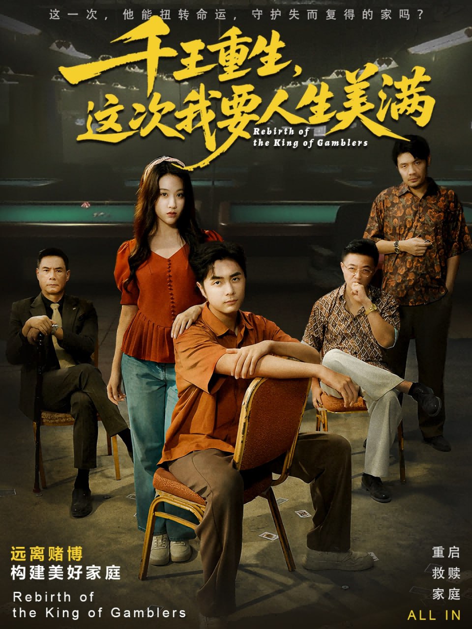 千王重生，这次我要人生美满 重回九零：掌牌局护妻女