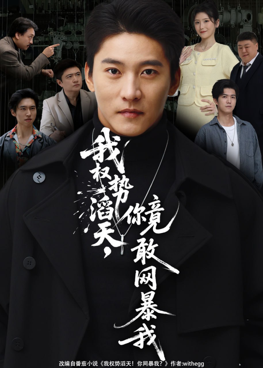 我权势滔天，你竟敢网暴我 你不配与我为敌