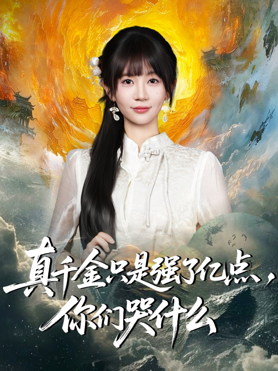 真千金只是强了亿点，你们哭什么 真千金只是强了一点，你们哭什么