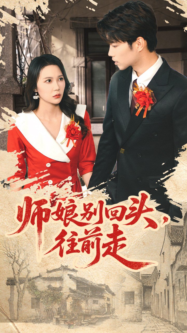 师娘别回头往前走假戏真做