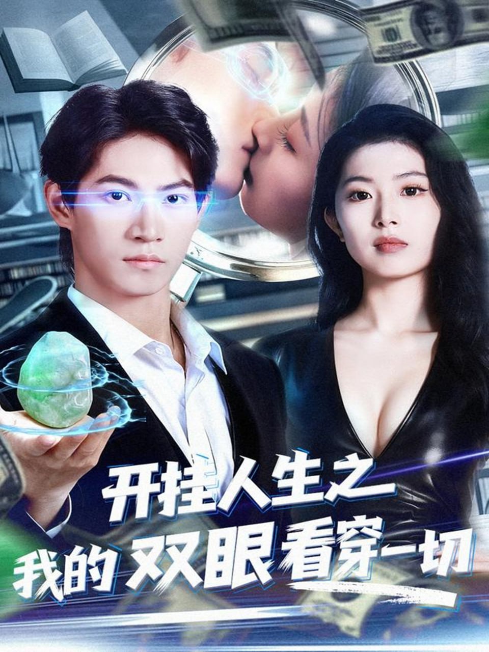 开挂人生之我的双眼看穿一切