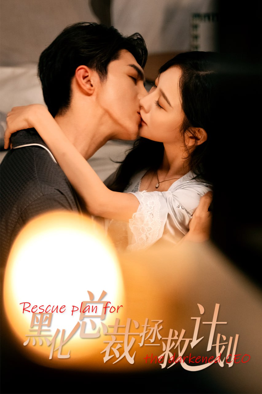 女配升咖计划 黑化总裁拯救计划