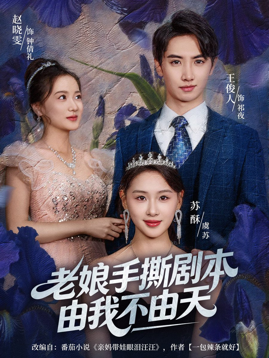 老娘手撕剧本由我不由天 拒当炮灰后我全家萌宝团宠