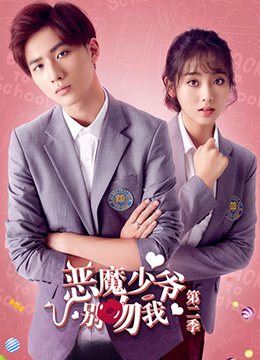 恶魔少爷别吻我2