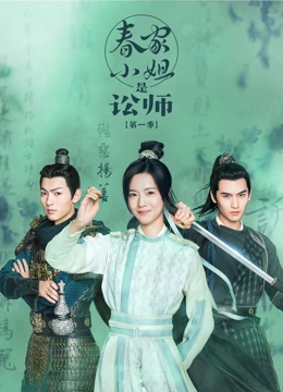 春家小姐是讼师1