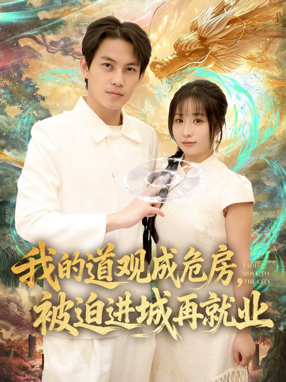 我的道观成危房，被迫进城再就业 道观被拆，八百岁的我只好下山了