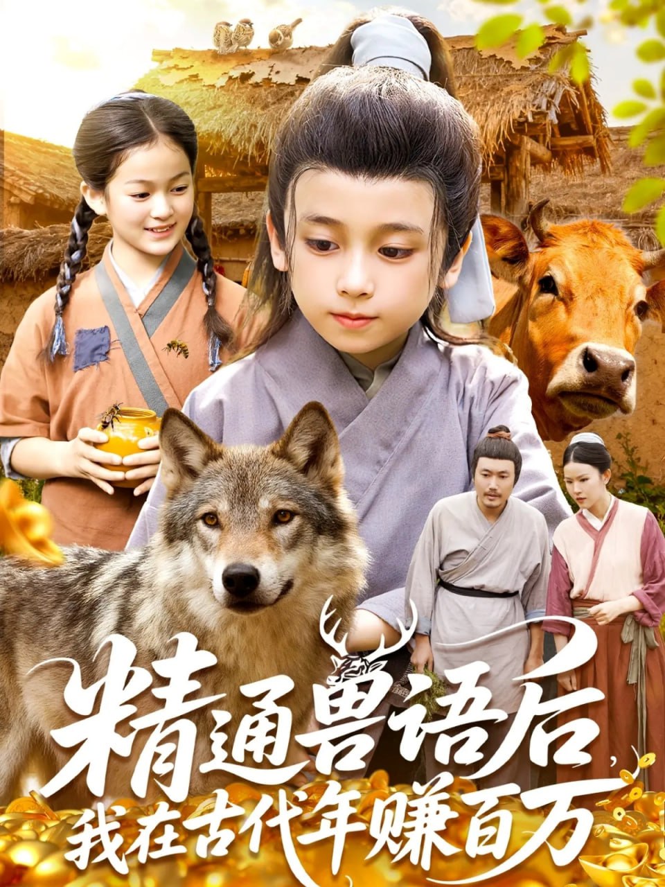 精通兽语后，我在古代年赚百万 精通兽语后，我在古代发家致富