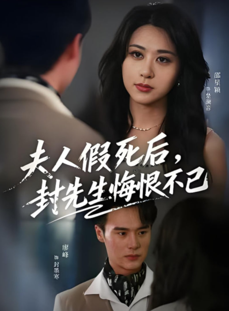 夫人假死后，封先生悔不当初夫人假死后