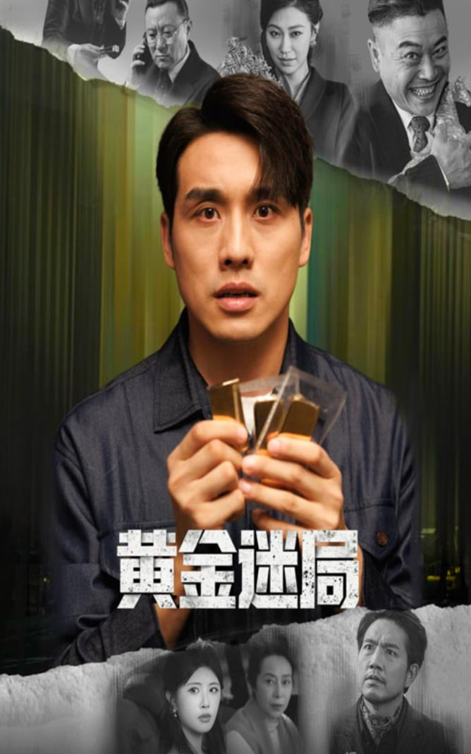 黄金迷局 黄金风暴