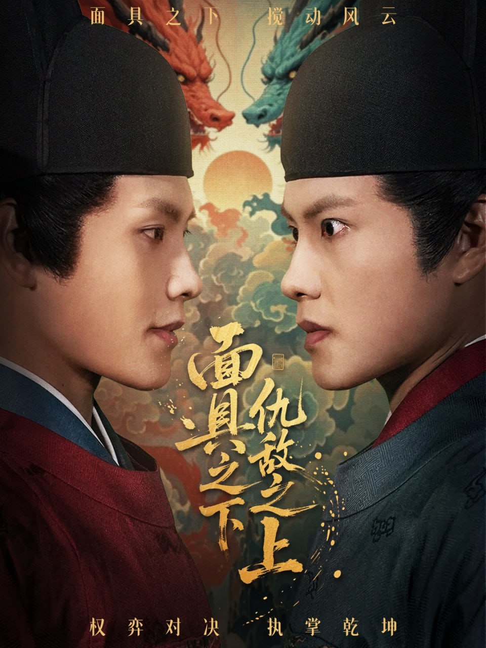 面具之下仇敌之上 摘下面具之日