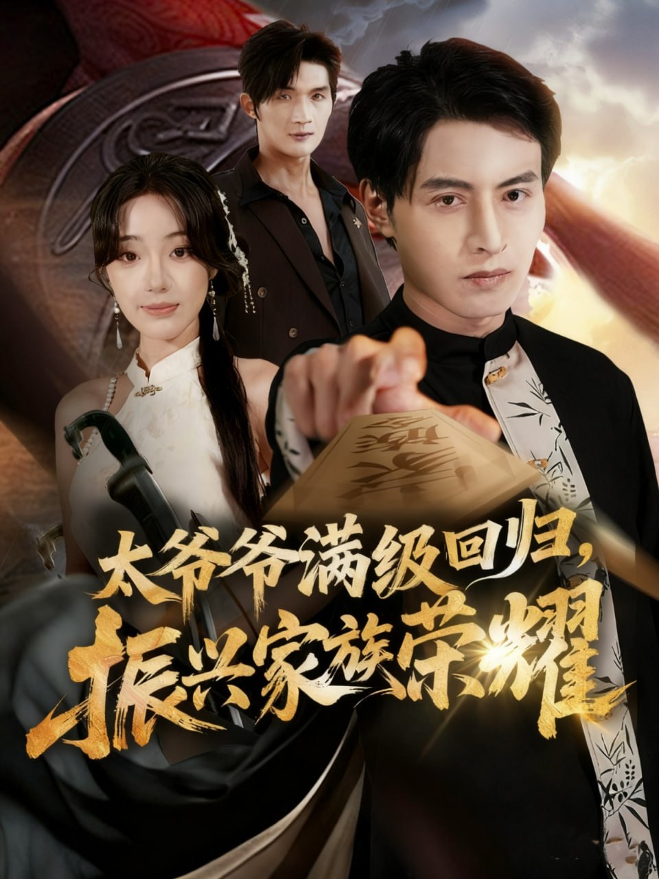 满级太爷爷回归振兴家族荣耀 太爷爷满级回归振兴家族荣耀