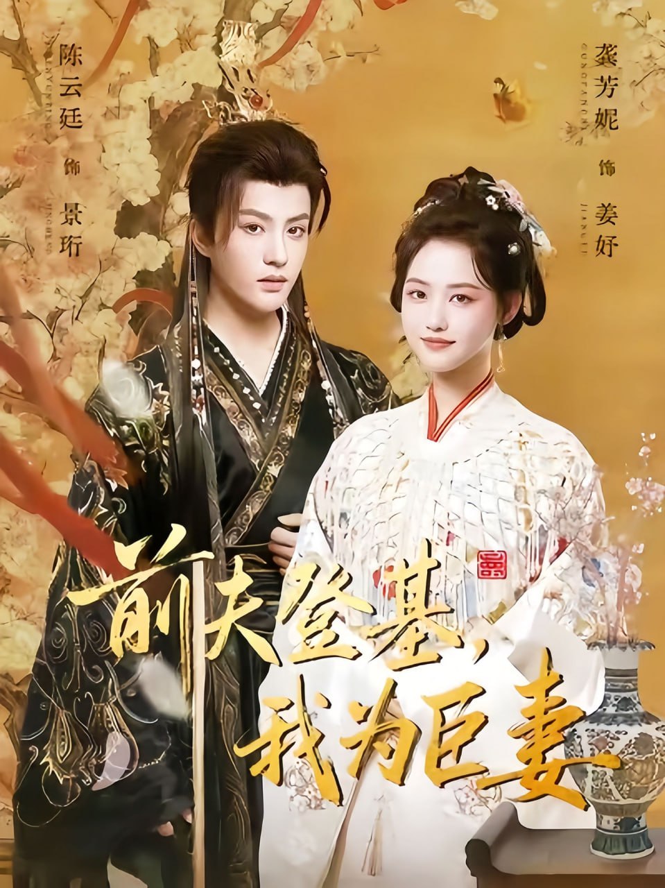 前夫登基我为臣妻 改嫁后皇帝日日求复婚