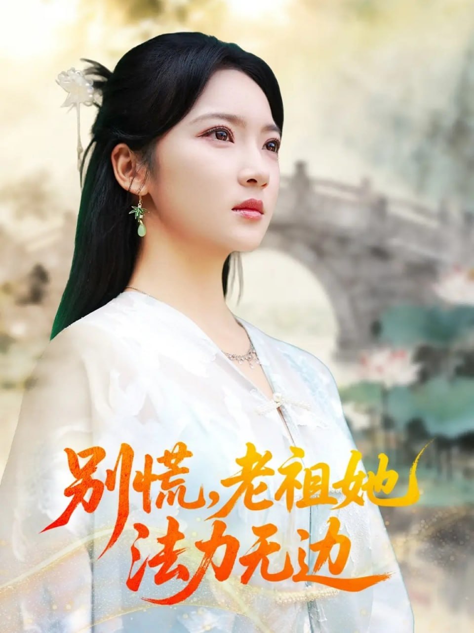 别慌老祖她法力无边 我于凡尘登仙