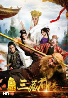 西游三藏前传