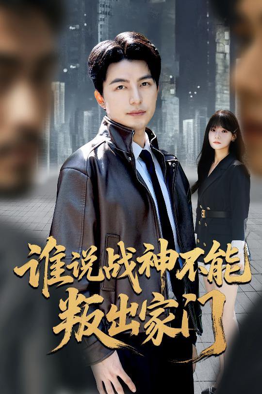 谁说战神不能叛出家门 我都成战神了你们后悔有啥用