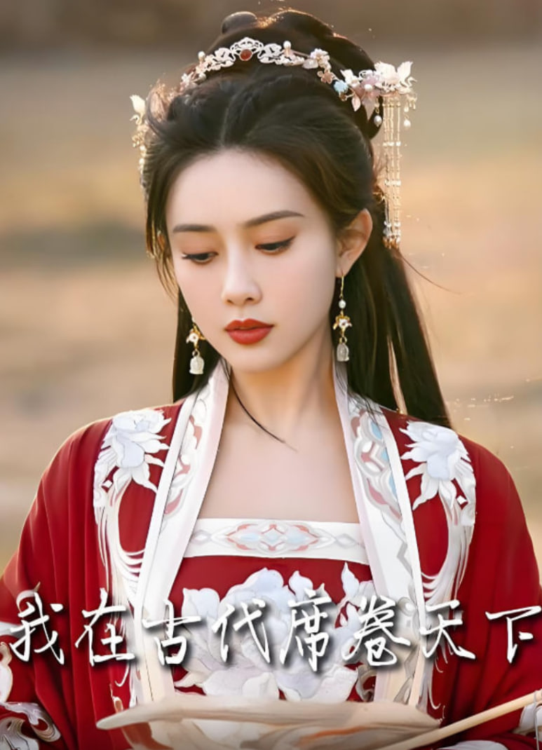 我在古代席卷天下2025