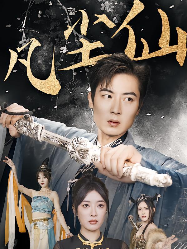 废少隐忍破苍穹 权谋之争，归客行，红尘仙尊，仙途破茧之尘世恩仇，一剑凌尘，凡尘仙尊，凡尘仙