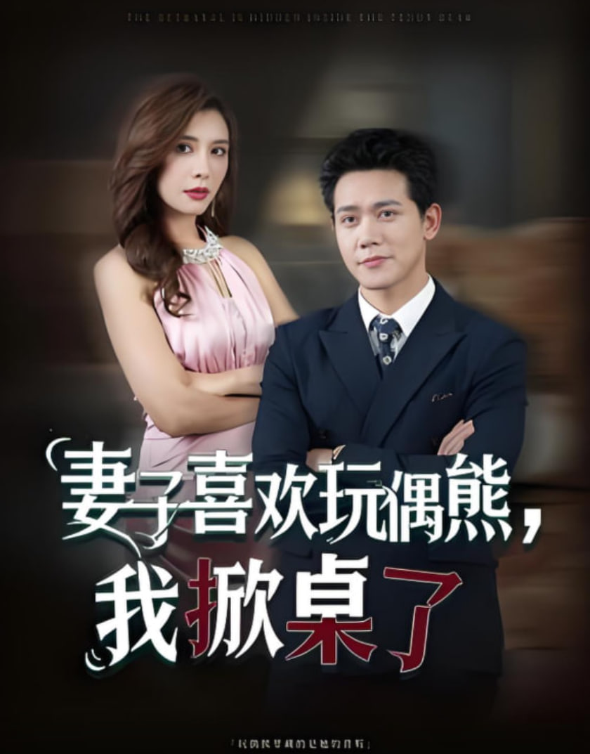 妻子喜欢玩偶熊，我掀桌了 妻子玩偶里的秘密