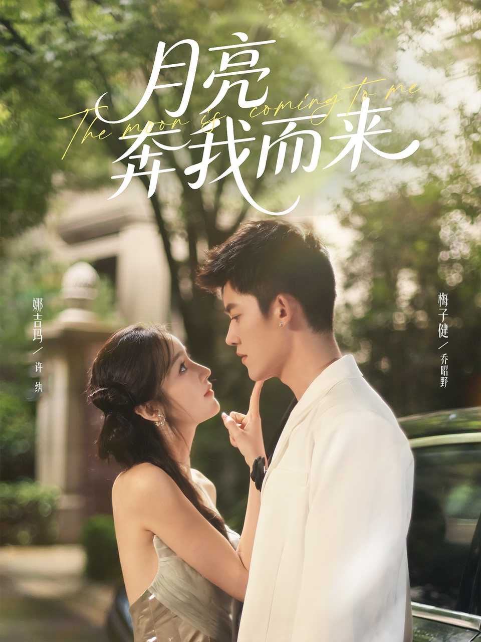 月亮奔我而来2025