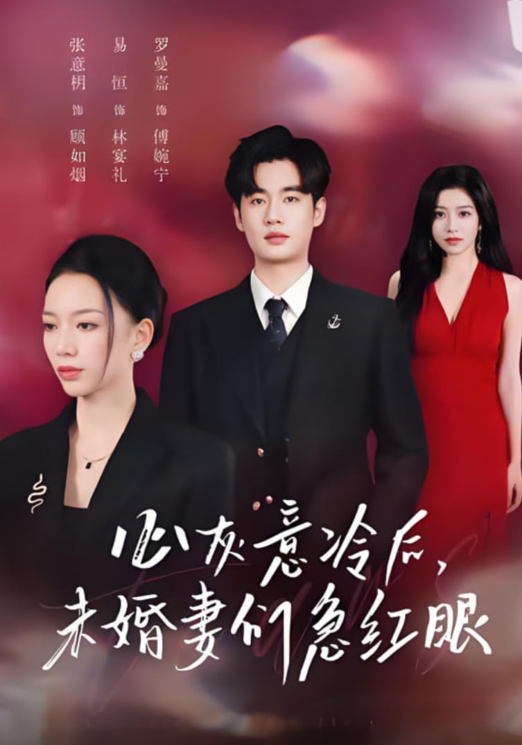 心灰意冷后未婚妻们急红眼 泪烬成灰