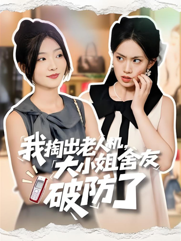 我掏出老人机大小姐舍友破防了 虚伪的代价