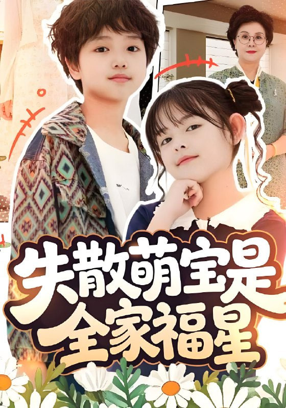 失散萌宝是全家福星 在下比格萌宝有何贵干