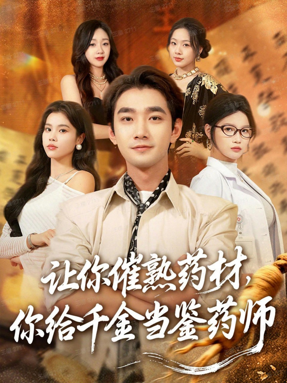 让你催熟药材，你给千金当鉴药师 叫你催熟药材你在催熟什么