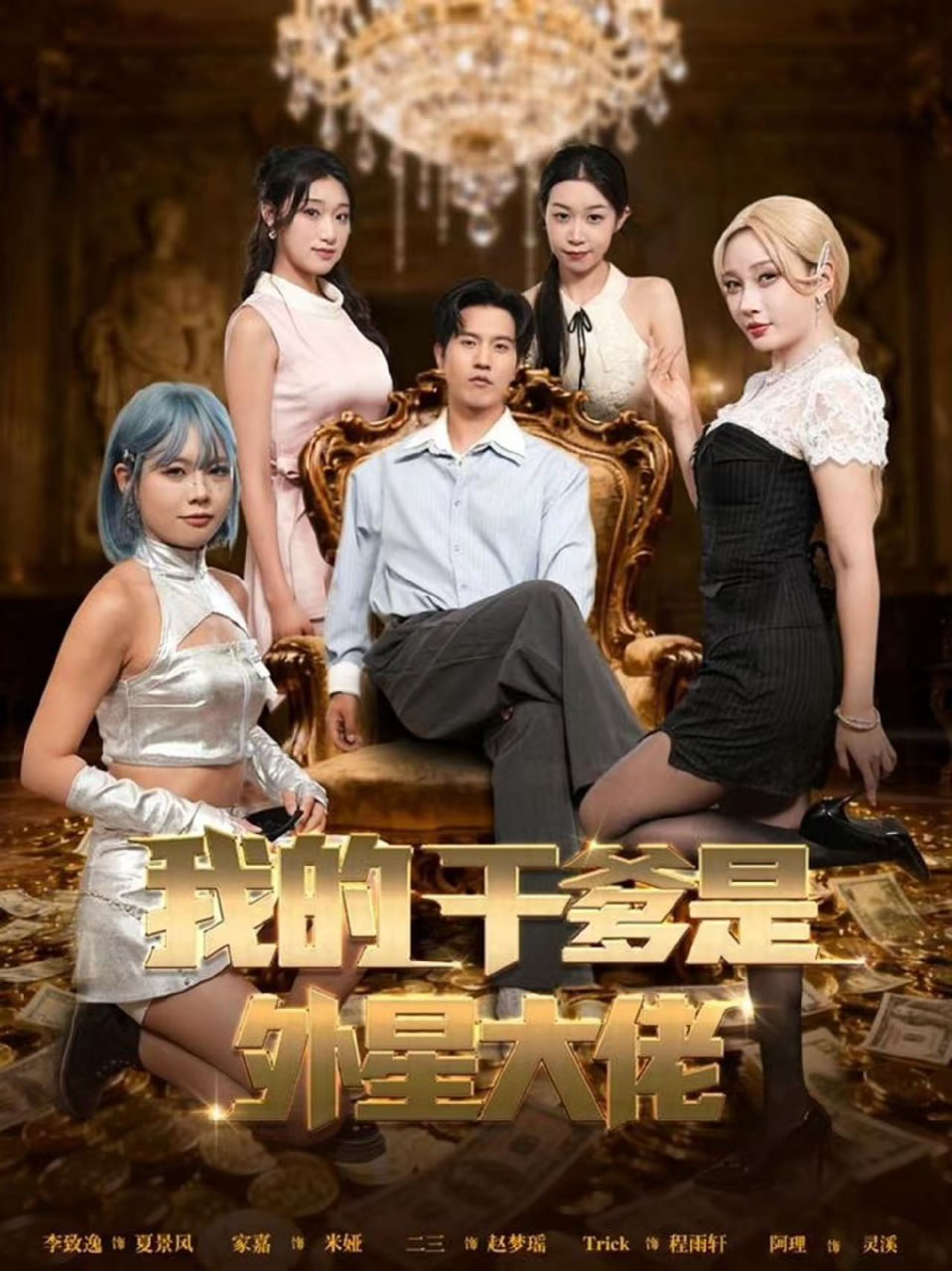 我的干爹是外星大佬 最终考验：我守住本心