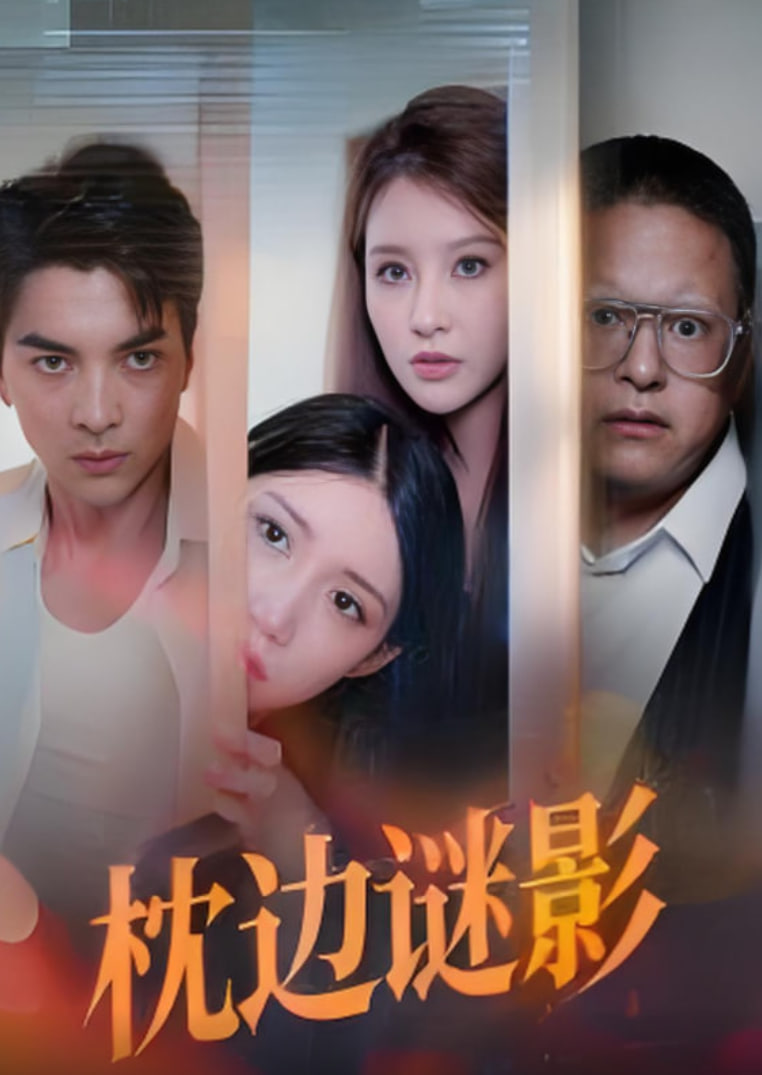 枕边谜影 我撞破了妻子的秘密