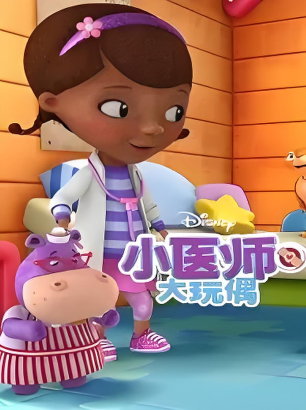 小医师大玩偶3