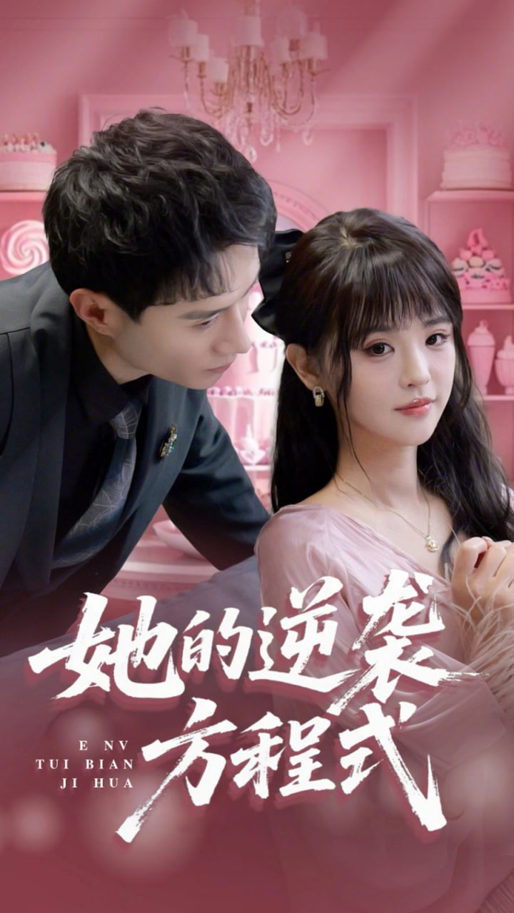 她的逆袭方程式 恶女翻身计划